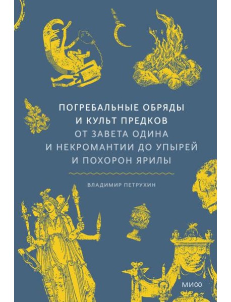 Погребальные обряды и культ предков. От завета Одина и некромантии до упырей и похорон Ярилы