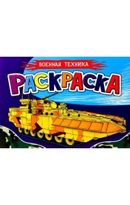 Проф-П Раскраска для мальчиков А5. Военная техника