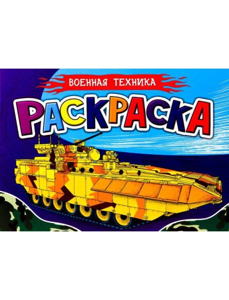 Проф-П Раскраска для мальчиков А5. Военная техника