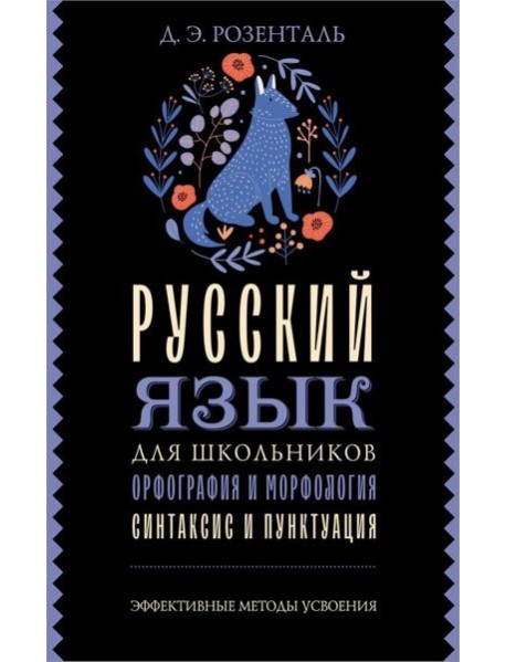 Русский язык для школьников. Орфография и морфология. Синтаксис и пунктуация
