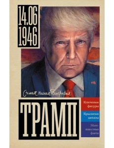 Трамп