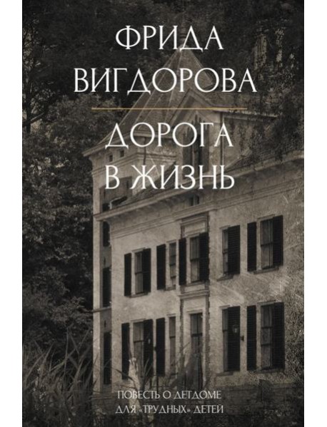Дорога в жизнь