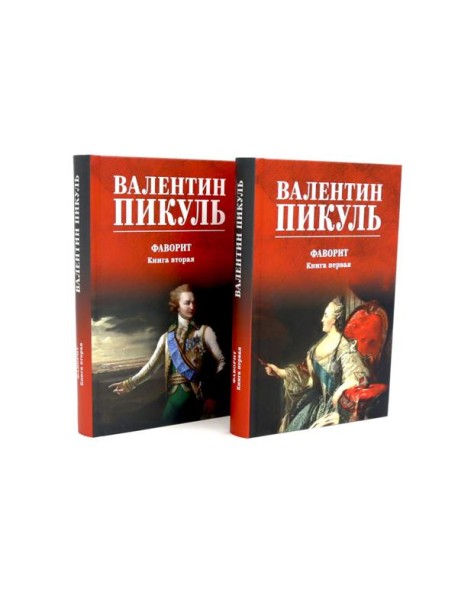 Фаворит: роман. Кн. 1-2 (комплект из 2-х кн.)
