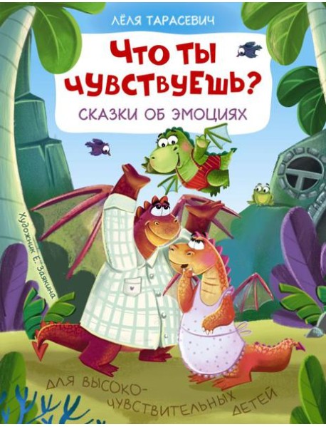 Что ты чувствуешь? Сказки об эмоциях