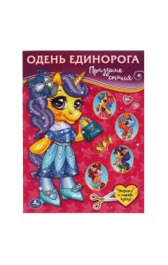 Праздник стиля. Одень Единорога.  205х280 мм. 8 стр. Умка в кор.50шт