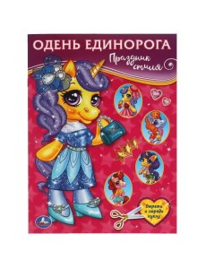 Праздник стиля. Одень Единорога.  205х280 мм. 8 стр. Умка в кор.50шт