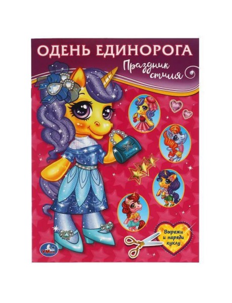 Праздник стиля. Одень Единорога.  205х280 мм. 8 стр. Умка в кор.50шт