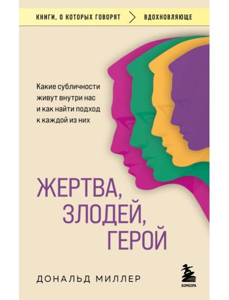 Жертва, злодей, герой. Какие субличности живут внутри нас и как найти подход к каждой из них