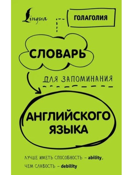 Словарь для запоминания английского. Лучше иметь способность - ability, чем слабость - debility