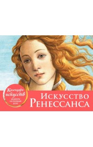 Искусство Ренессанса. Рождение Венеры. Настольный календарь в футляре