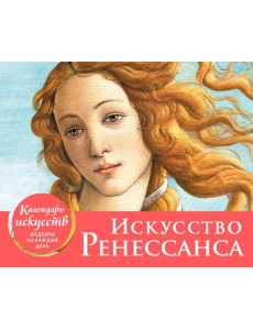 Искусство Ренессанса. Рождение Венеры. Настольный календарь в футляре Искусство Ренессанса. Рождение Венеры. Настольный календарь в футляре