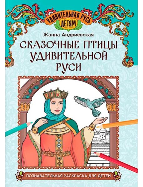 Сказочные птицы удивительной Руси: познавательная раскраска для детей