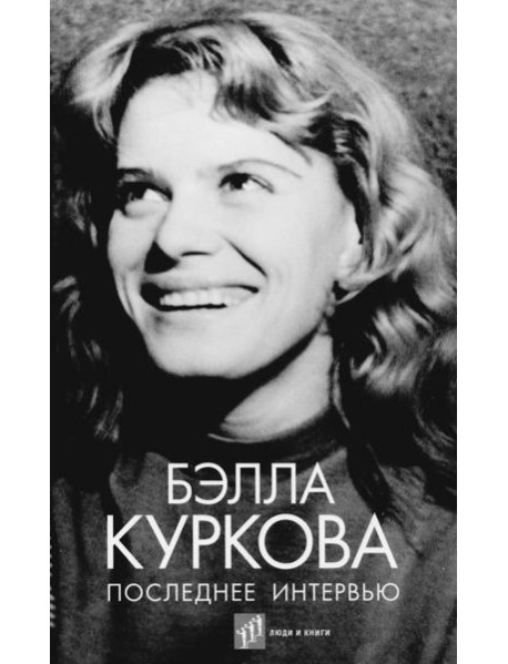 Последнее интервью: воспоминания, эссе