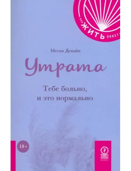 Утрата. Тебе больно и это нормально