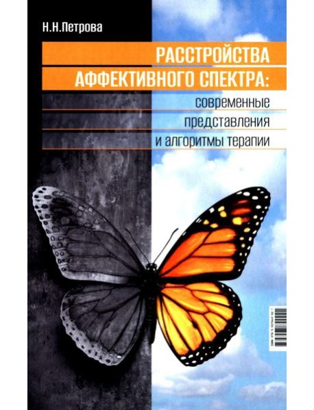 Расстройства аффективного спектра: современные представления и алгоритмы терапии: руководство