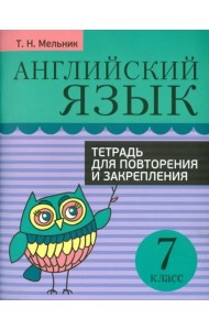 Английский язык. 7 класс. Тетрадь для повторения и закрепления