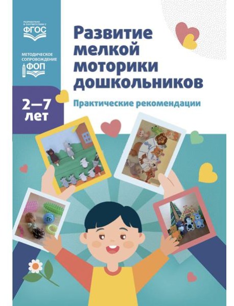 Развитие мелкой моторики дошкольников. Практические рекомендации.2-7 лет. ФОП. ФГОС.