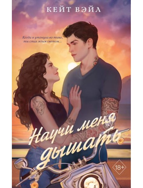Научи меня дышать