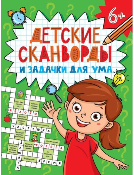 ДЕТСКИЕ КРОССВОРДЫ И ЗАДАЧКИ ДЛЯ УМА. СКАНВОРДЫ
