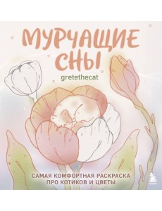 Мурчащие сны. Самая комфортная раскраска про котиков и цветы Мурчащие сны. Самая комфортная раскраска про котиков и цветы