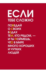 Если тебе сложно. Ежедневник недатированный (А5, 72 л.)