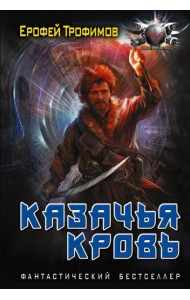 Казачья кровь