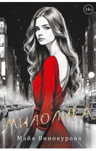 Милолика
