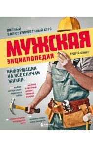 Мужская энциклопедия. Полный иллюстрированный курс