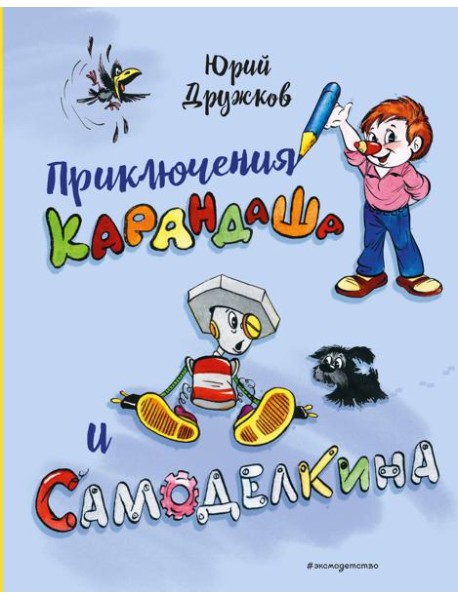 Приключения Карандаша и Самоделкина (илл. Ал. Шахгелдяна)