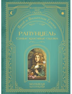 Рапунцель. Самые красивые сказки (ил. А. Симанчука) Рапунцель. Самые красивые сказки (ил. А. Симанчука)