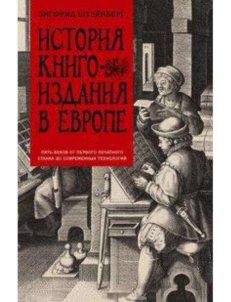 История книгоиздания в Европе. Пять веков от первого печатного станка до современных технологий