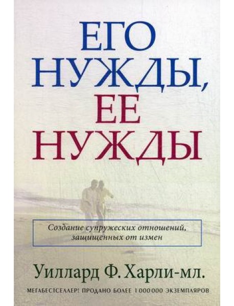 Его нужды, ее нужды. Создание супружеских отношений, защищенных от измен