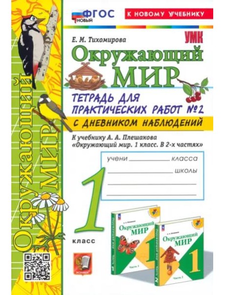 Окружающий мир. 1 класс. Тетрадь для практических работ к учебнику Плешакова. Часть 2