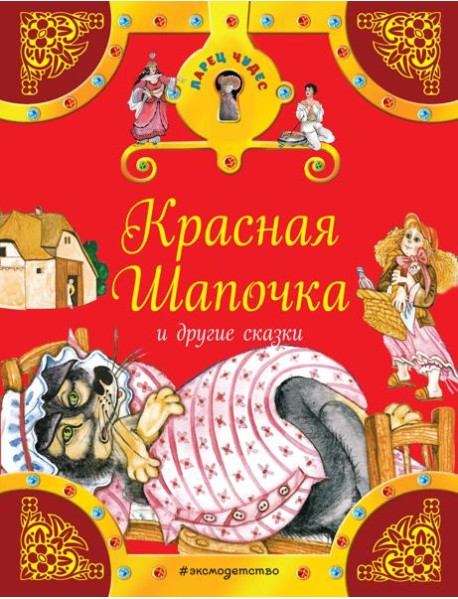 Красная Шапочка и другие сказки
