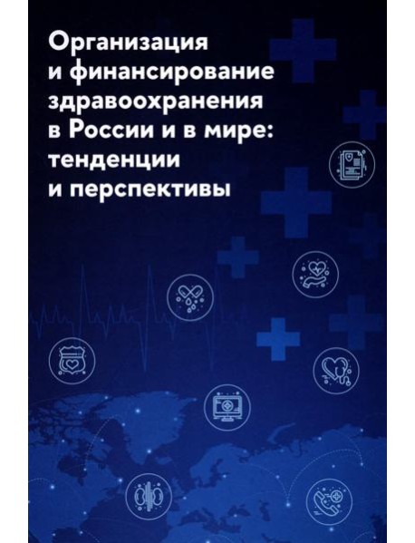 Организация и финансирование здравоохранения в России и в мире: тенденции и перспективы