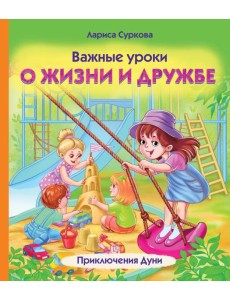 Важные уроки о жизни и дружбе. Приключения Дуни