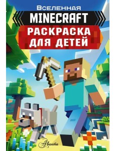 Раскраска для детей Майнкрафт