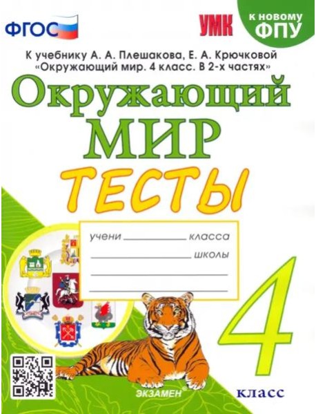 Окружающий мир. 4 класс. Тесты к учебнику А. А. Плешакова, Е. А. Крючковой