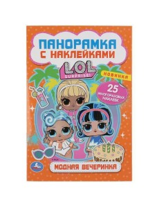 "УМКА". МОДНАЯ ВЕЧЕРИНКА. ЛОЛ. (РАСКЛАДУШКА-ПАНОРАМКА С НАКЛЕЙКАМИ) 160Х235ММ, 8 СТР. в кор.50шт "УМКА". МОДНАЯ ВЕЧЕРИНКА. ЛОЛ. (РАСКЛАДУШКА-ПАНОРАМКА С НАКЛЕЙКАМИ) 160Х235ММ, 8 СТР. в кор.50шт