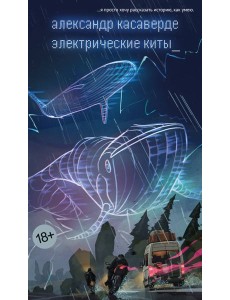Электрические киты