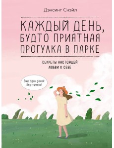 Каждый день, будто приятная прогулка в парке