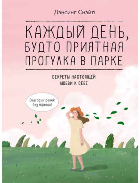 Каждый день, будто приятная прогулка в парке