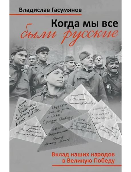 Когда мы все были русские. Вклад наших народов в Великую Победу