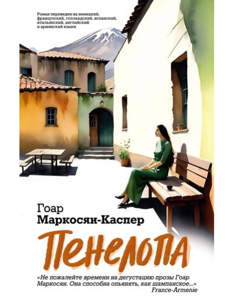 Пенелопа