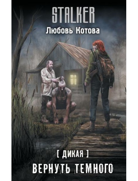 Дикая. Вернуть темного: фантастический роман