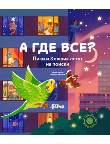 А где все? Пики и Клювик летят на поиски