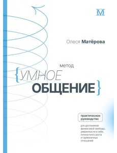 Метод «Умное общение»: практическое руководство для достижения финансовой свободы, уверенности в себе, личностного роста и гармоничных отношений