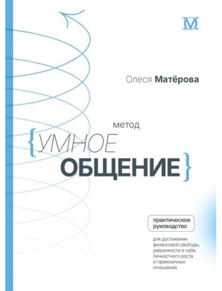 Метод «Умное общение»: практическое руководство для достижения финансовой свободы, уверенности в себе, личностного роста и гармоничных отношений