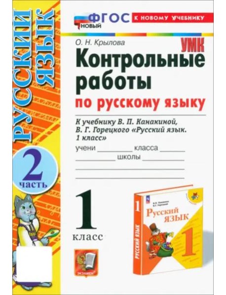 УМК Рус.яз. 1кл Канакина,Горецкий Контр.р.Ч2 Нов