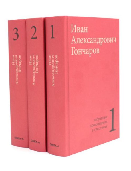Гончаров И.А. Избранные произведения в трех томах (комплект)
